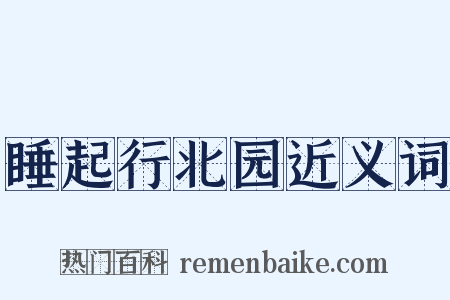 睡起行北园近义词是什么意思的图片